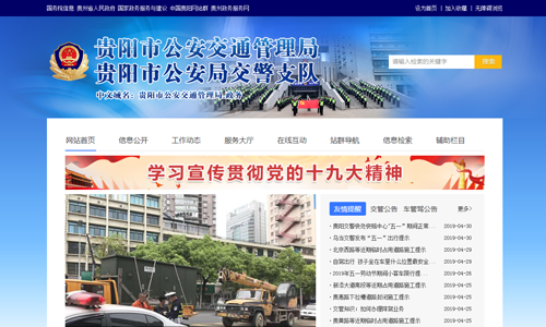 贵阳市公安交通管理局