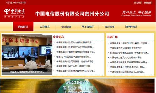 中国电信贵州分公司