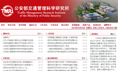 公安部交通管理科学研究所